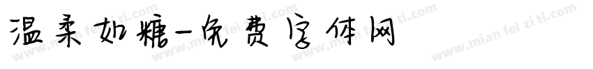温柔如糖字体转换