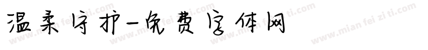 温柔守护字体转换