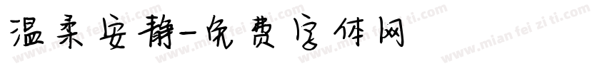 温柔安静字体转换