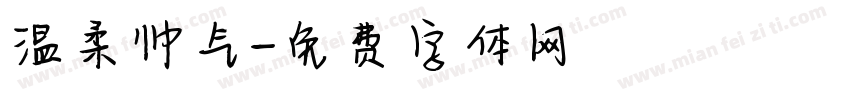 温柔帅气字体转换