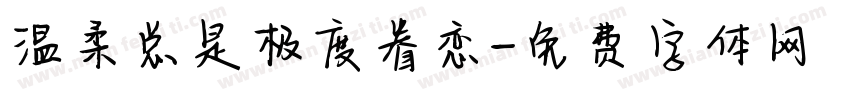 温柔总是极度眷恋字体转换