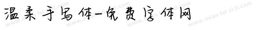 温柔手写体字体转换