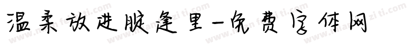 温柔放进腚逢里字体转换