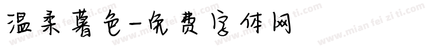 温柔暮色字体转换
