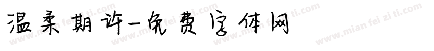 温柔期许字体转换