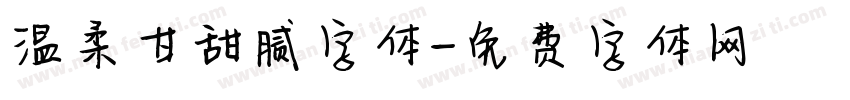 温柔甘甜腻字体字体转换