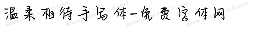 温柔相待手写体字体转换