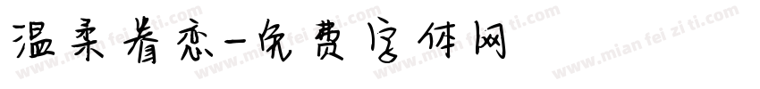 温柔眷恋字体转换
