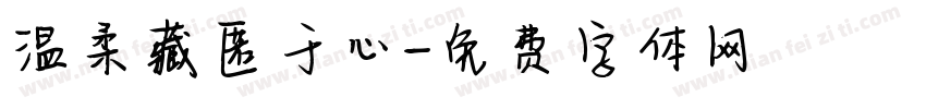 温柔藏匿于心字体转换