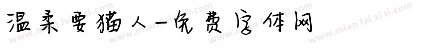 温柔要猫人字体转换