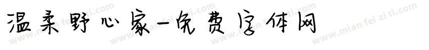 温柔野心家字体转换