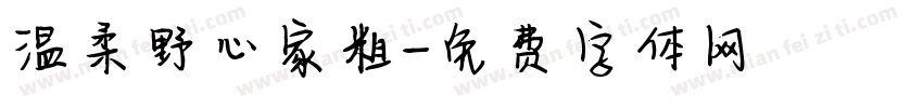 温柔野心家粗字体转换