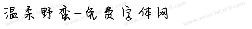 温柔野蛮字体转换
