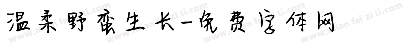 温柔野蛮生长字体转换