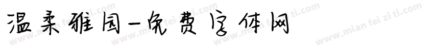 温柔雅园字体转换