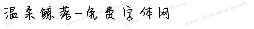 温柔鲸落字体转换