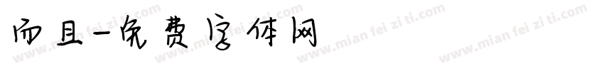 而且字体转换