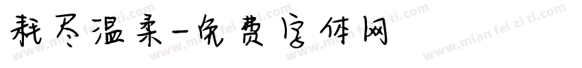 耗尽温柔字体转换