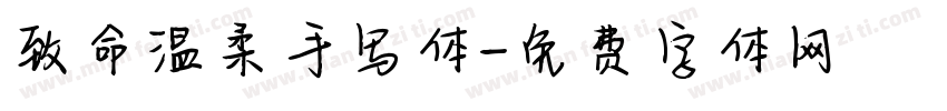致命温柔手写体字体转换