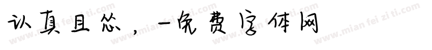 认真且怂，字体转换