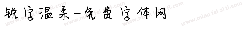 锐字温柔字体转换