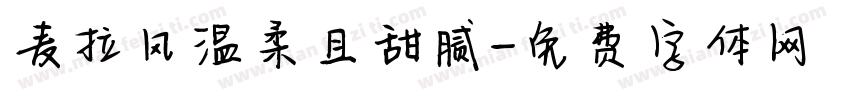 麦拉风温柔且甜腻字体转换