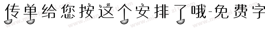 传单给您按这个安排了哦字体转换