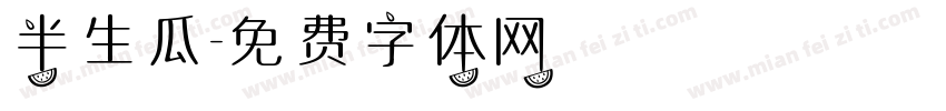 半生瓜字体转换