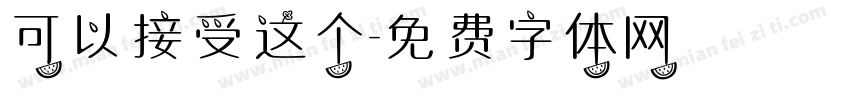 可以接受这个字体转换