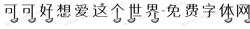 可可好想爱这个世界字体转换
