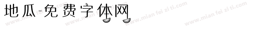 地瓜字体转换