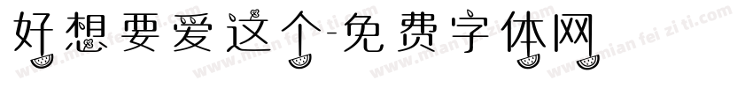 好想要爱这个字体转换