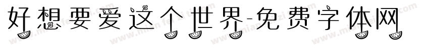 好想要爱这个世界字体转换