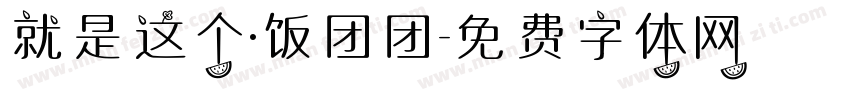 就是这个·饭团团字体转换