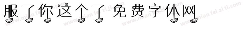 服了你这个了字体转换