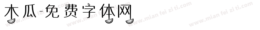 木瓜字体转换