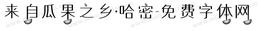 来自瓜果之乡·哈密字体转换