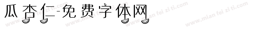 瓜杏仁字体转换