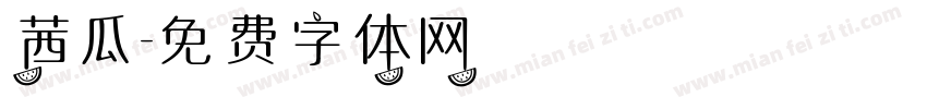 茜瓜字体转换
