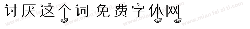 讨厌这个词字体转换