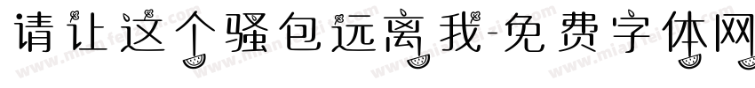 请让这个骚包远离我字体转换