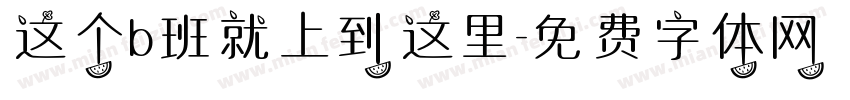 这个b班就上到这里字体转换