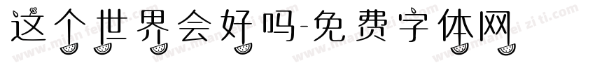 这个世界会好吗字体转换