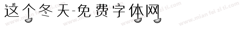 这个冬天字体转换
