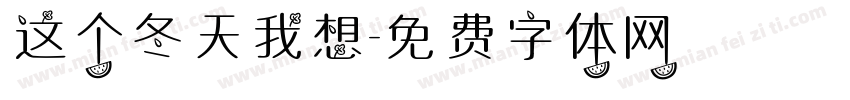 这个冬天我想字体转换