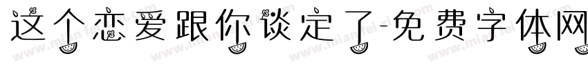 这个恋爱跟你谈定了字体转换
