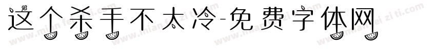 这个杀手不太冷字体转换