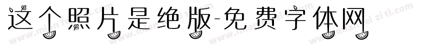 这个照片是绝版字体转换
