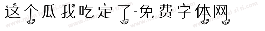 这个瓜我吃定了字体转换