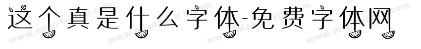 这个真是什么字体字体转换